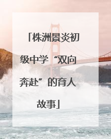 株洲景炎初级中学“双向奔赴”的育人故事