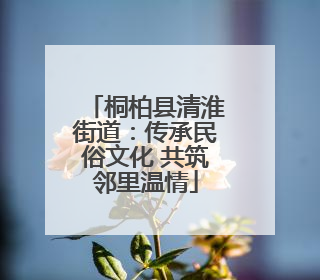 桐柏县清淮街道：传承民俗文化 共筑邻里温情