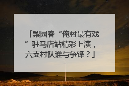 梨园春“俺村最有戏”驻马店站精彩上演，六支村队谁与争锋？