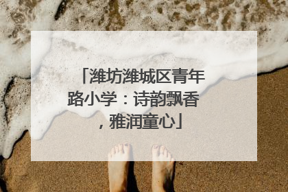 潍坊潍城区青年路小学：诗韵飘香，雅润童心