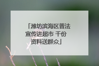 潍坊滨海区普法宣传进超市 千份资料送群众