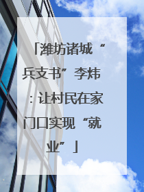 潍坊诸城“兵支书”李炜：让村民在家门口实现“就业”