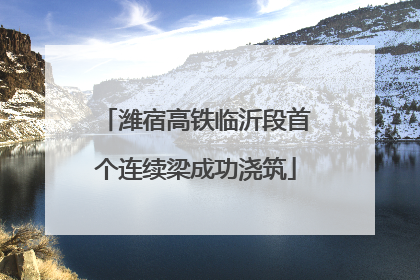 潍宿高铁临沂段首个连续梁成功浇筑