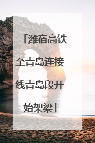 潍宿高铁至青岛连接线青岛段开始架梁