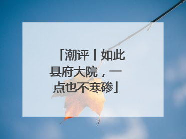 潮评丨如此县府大院，一点也不寒碜