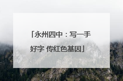 永州四中：写一手好字 传红色基因