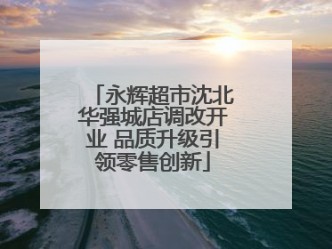 永辉超市沈北华强城店调改开业 品质升级引领零售创新