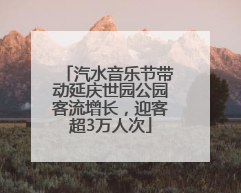 汽水音乐节带动延庆世园公园客流增长，迎客超3万人次