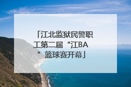 江北监狱民警职工第二届“江BA”篮球赛开幕