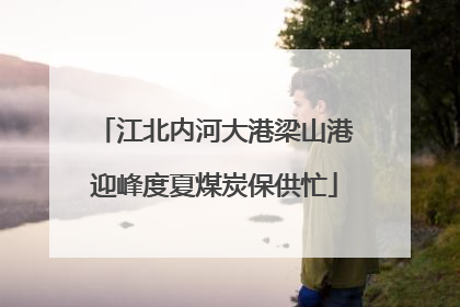 江北内河大港梁山港迎峰度夏煤炭保供忙