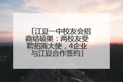 江夏一中校友会招商结硕果：两校友受聘招商大使，4企业与江夏合作签约
