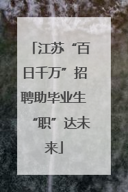 江苏“百日千万”招聘助毕业生“职”达未来