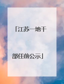 江苏一地干部任前公示