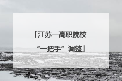 江苏一高职院校“一把手”调整