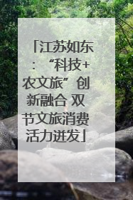 江苏如东：“科技+农文旅”创新融合 双节文旅消费活力迸发