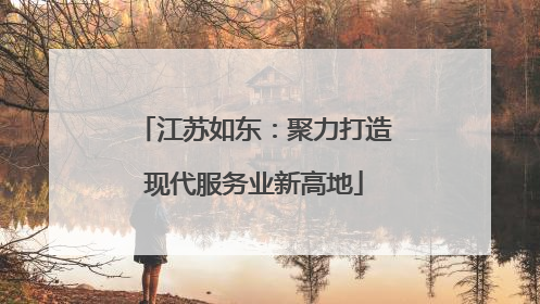 江苏如东：聚力打造现代服务业新高地