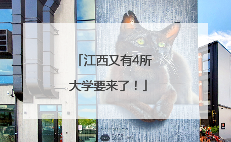 江西又有4所大学要来了！