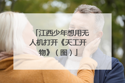 江西少年想用无人机打开《天工开物》（图）