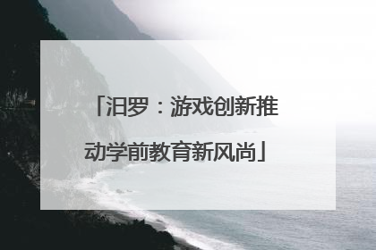 汨罗：游戏创新推动学前教育新风尚