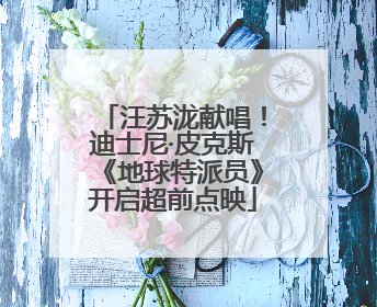 汪苏泷献唱！迪士尼·皮克斯《地球特派员》开启超前点映