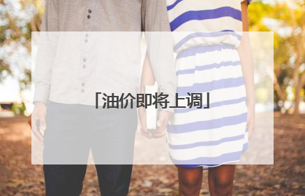 油价即将上调