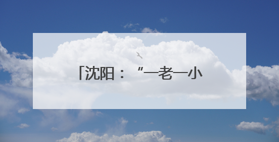 沈阳：“一老一小”共学共悟 档案馆来了30位“红色档案修复师”
