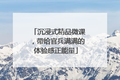 沉浸式精品微课，带给官兵满满的体验感正能量