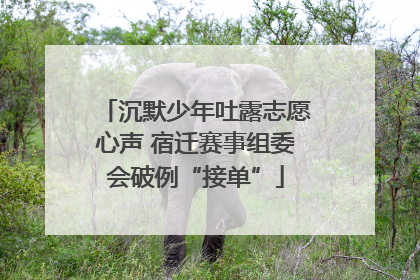 沉默少年吐露志愿心声 宿迁赛事组委会破例“接单”