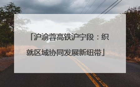 沪渝蓉高铁沪宁段：织就区域协同发展新纽带