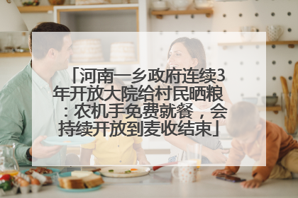 河南一乡政府连续3年开放大院给村民晒粮：农机手免费就餐，会持续开放到麦收结束