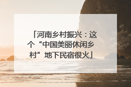 河南乡村振兴：这个“中国美丽休闲乡村”地下民宿很火