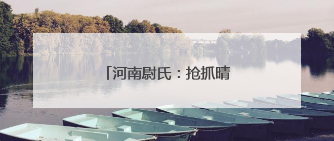 河南尉氏：抢抓晴好天气收麦归仓