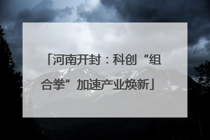 河南开封：科创“组合拳”加速产业焕新