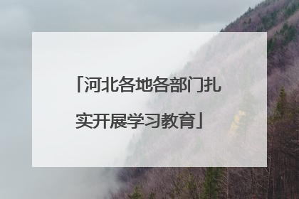 河北各地各部门扎实开展学习教育
