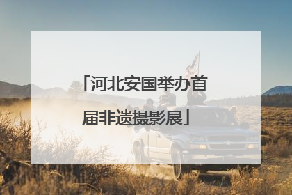 河北安国举办首届非遗摄影展