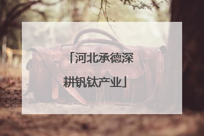 河北承德深耕钒钛产业