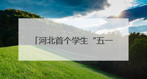 河北首个学生“五一”劳动周活动启动