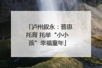 泸州叙永：普惠托育 托举“小小孩”幸福童年