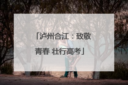 泸州合江：致敬青春 壮行高考