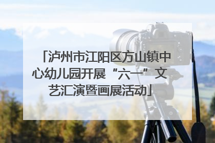 泸州市江阳区方山镇中心幼儿园开展“六一”文艺汇演暨画展活动