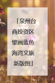 泉州台商投资区擘画蓝色海湾文旅新版图