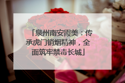 泉州南安霞美：传承虎门销烟精神，全面筑牢禁毒长城