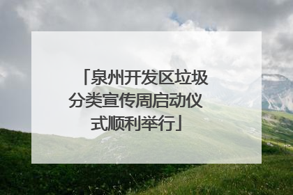 泉州开发区垃圾分类宣传周启动仪式顺利举行