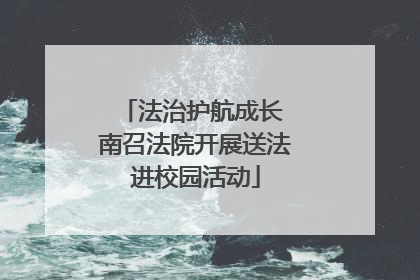 法治护航成长 南召法院开展送法进校园活动