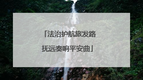 法治护航旅发路 抚远奏响平安曲
