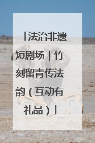 法治非遗短剧场｜竹刻留青传法韵（互动有礼品）