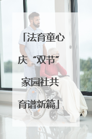 法育童心庆“双节” 家园社共育谱新篇