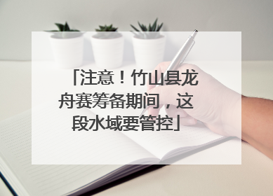注意！竹山县龙舟赛筹备期间，这段水域要管控