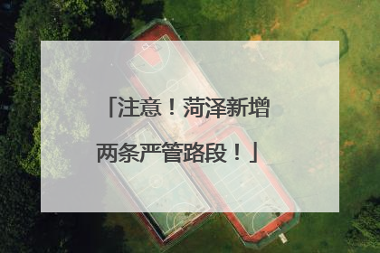 注意！菏泽新增两条严管路段！