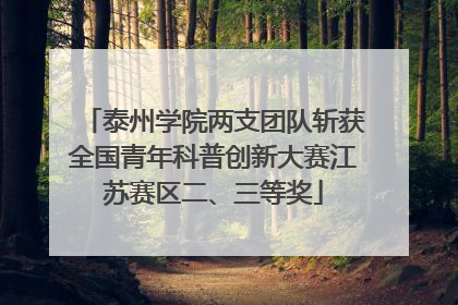 泰州学院两支团队斩获全国青年科普创新大赛江苏赛区二、三等奖